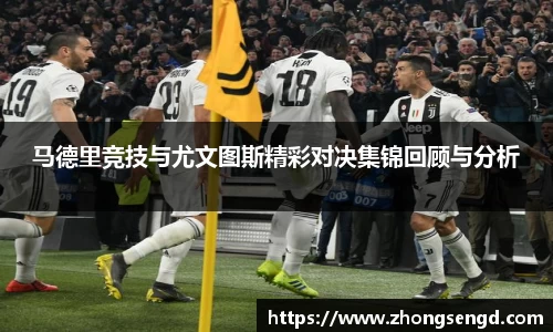 马德里竞技与尤文图斯精彩对决集锦回顾与分析