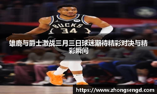 雄鹿与爵士激战三月三日球迷期待精彩对决与精彩瞬间