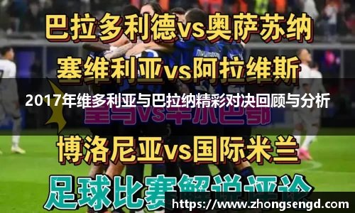 2017年维多利亚与巴拉纳精彩对决回顾与分析