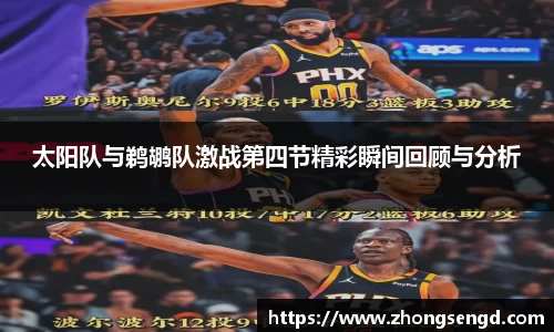 太阳队与鹈鹕队激战第四节精彩瞬间回顾与分析
