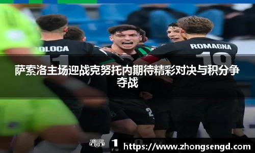 萨索洛主场迎战克努托内期待精彩对决与积分争夺战